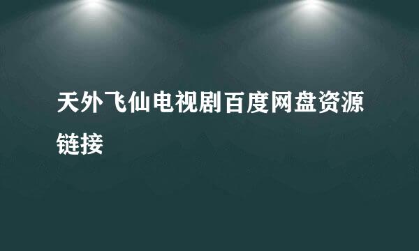 天外飞仙电视剧百度网盘资源链接