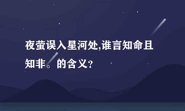 夜萤误入星河处,谁言知命且知非。的含义？