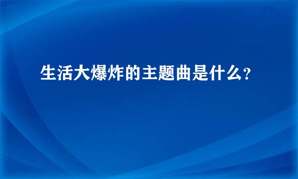 生活大爆炸的主题曲是什么？