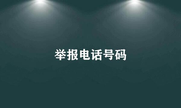 举报电话号码