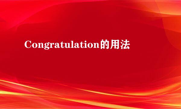 Congratulation的用法