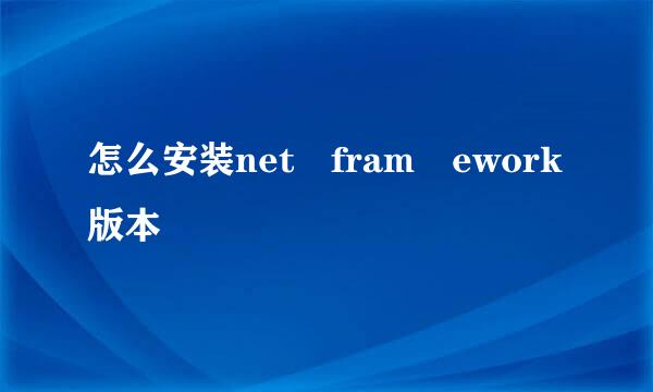 怎么安装net fram ework版本