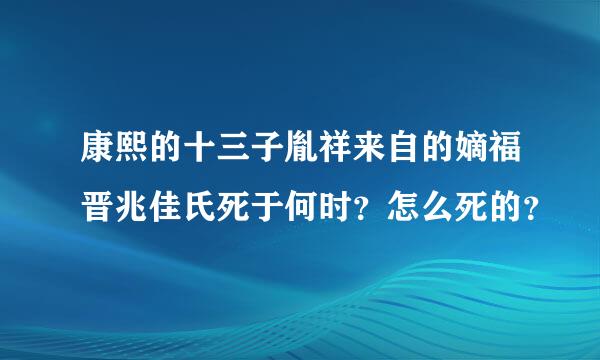 康熙的十三子胤祥来自的嫡福晋兆佳氏死于何时？怎么死的？