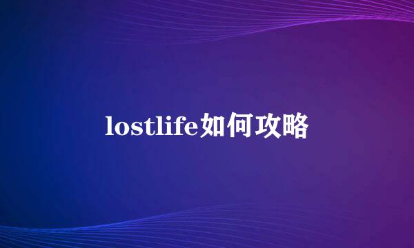 lostlife如何攻略