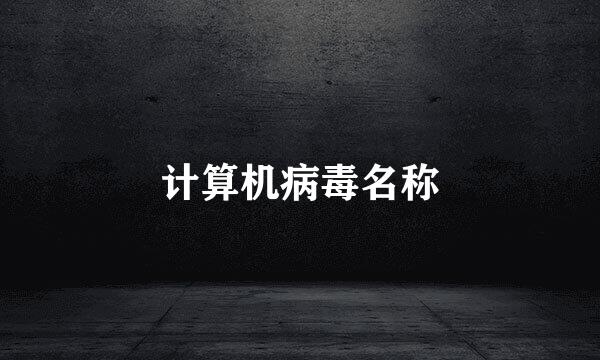 计算机病毒名称