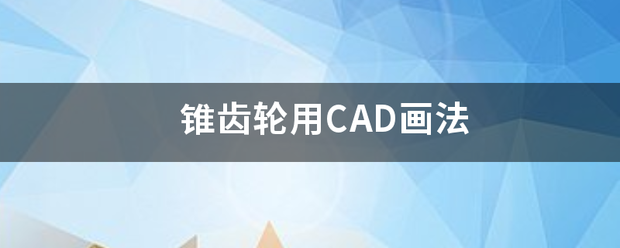 锥来自齿轮用CAD画法