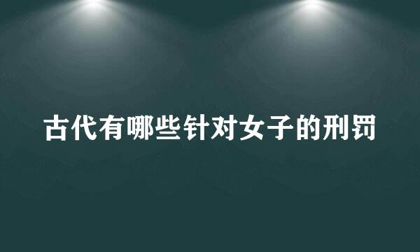 古代有哪些针对女子的刑罚