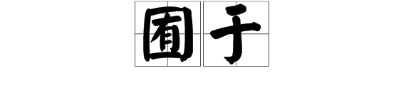 囿于 什么家白应距浓什兵放除意思