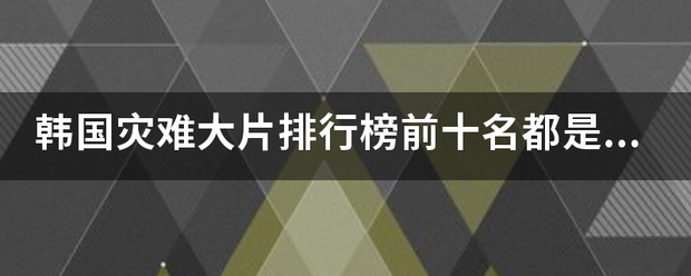 韩国灾难大片排行榜前十名都是什么？