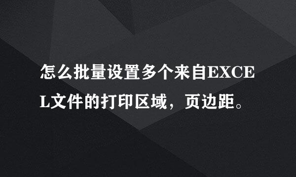 怎么批量设置多个来自EXCEL文件的打印区域，页边距。