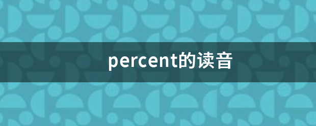 percent的读音