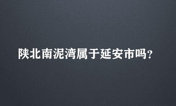 陕北南泥湾属于延安市吗？