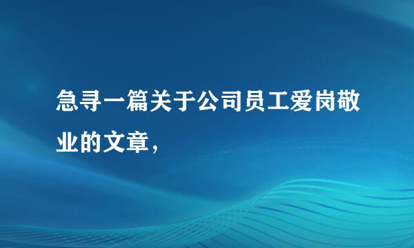 急寻一篇关于公司员工爱岗敬业的文章，