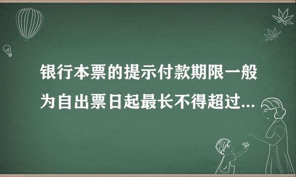 银行本票的提示付款期限一般为自出票日起最长不得超过( )。