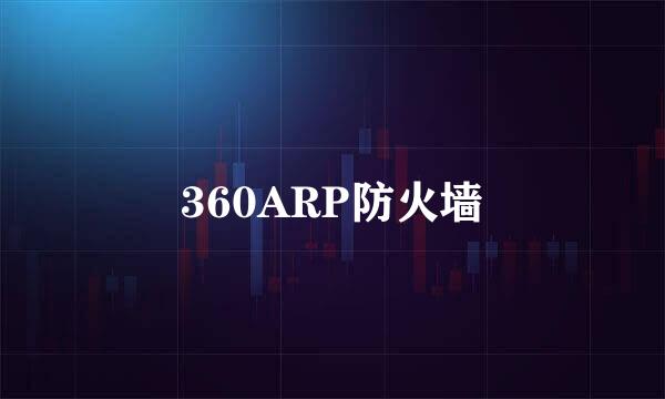 360ARP防火墙