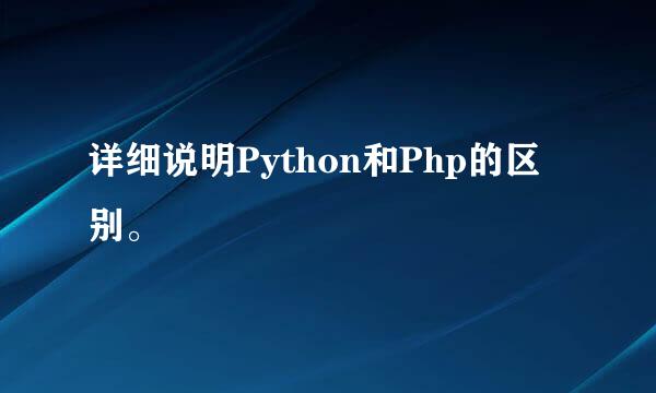 详细说明Python和Php的区别。