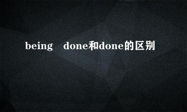 being done和done的区别