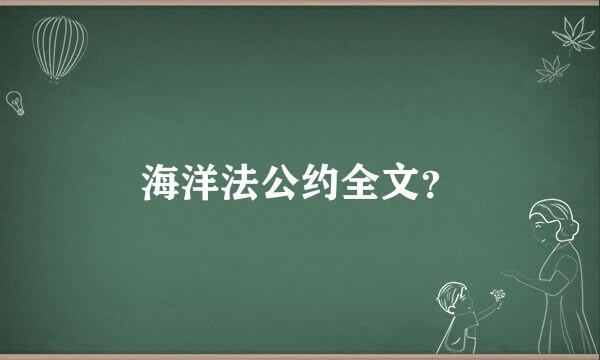 海洋法公约全文？