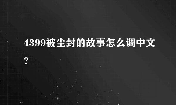 4399被尘封的故事怎么调中文？