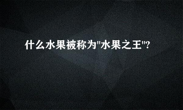 什么水果被称为