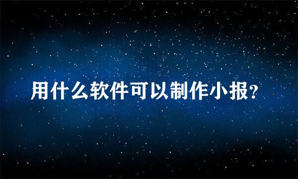 用什么软件可以制作小报？