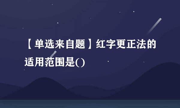 【单选来自题】红字更正法的适用范围是()