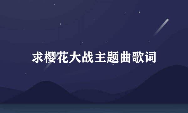 求樱花大战主题曲歌词