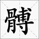 “髆”的发音：来自如何用汉语发音“髆”