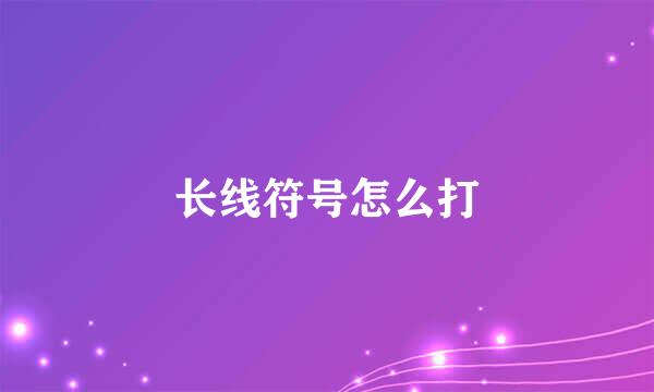 长线符号怎么打