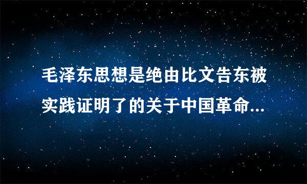 毛泽东思想是绝由比文告东被实践证明了的关于中国革命的正确理论