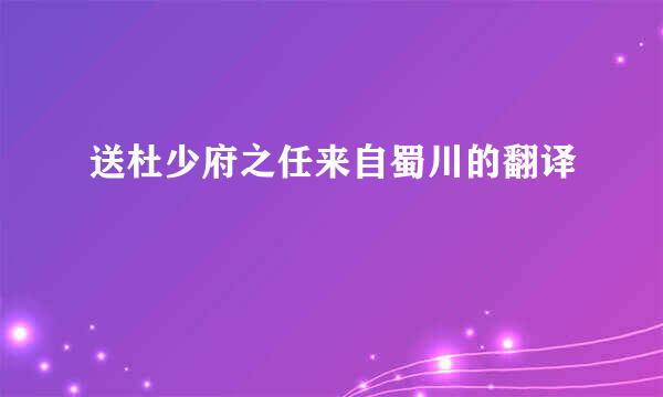 送杜少府之任来自蜀川的翻译