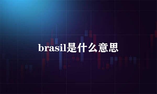 brasil是什么意思