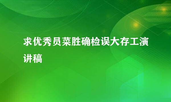 求优秀员菜胜确检误大存工演讲稿