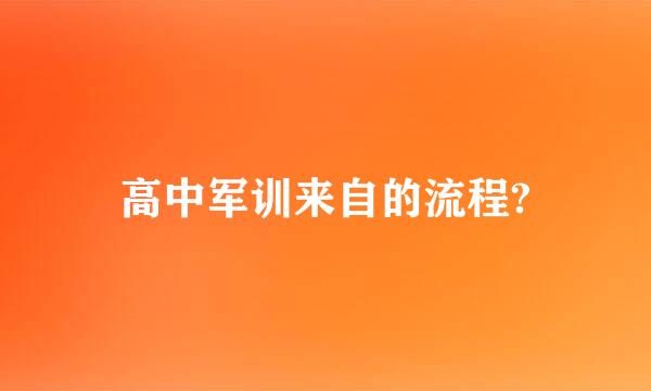 高中军训来自的流程?