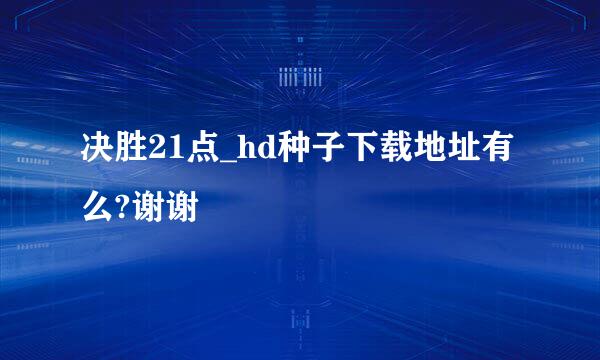 决胜21点_hd种子下载地址有么?谢谢