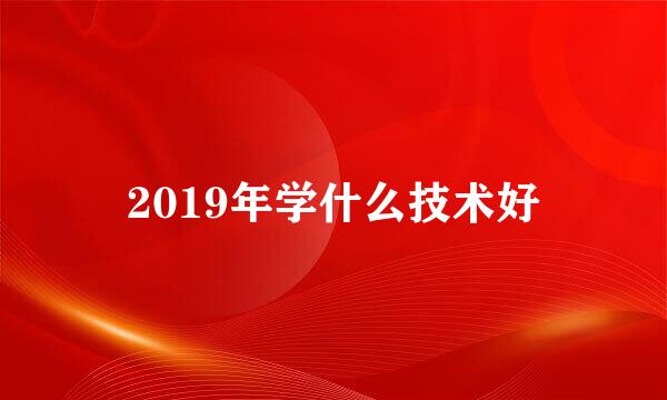 2019年学什么技术好