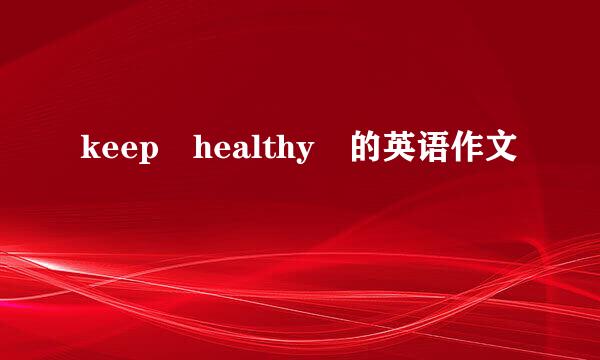 keep healthy 的英语作文