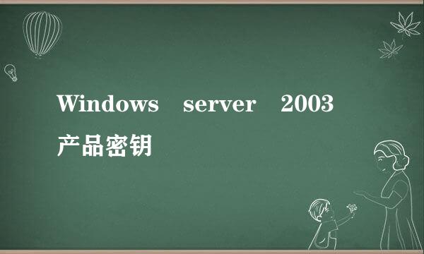 Windows server 2003 产品密钥