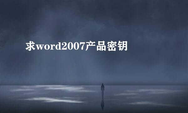 求word2007产品密钥