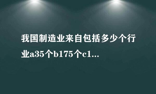 我国制造业来自包括多少个行业a35个b175个c123个第31个？