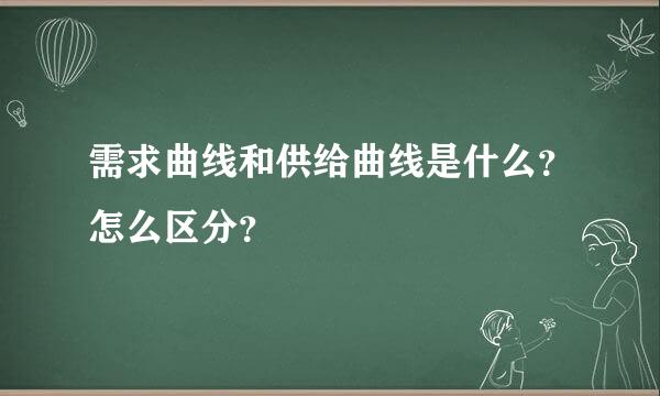 需求曲线和供给曲线是什么？怎么区分？