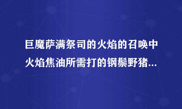 巨魔萨满祭司的火焰的召唤中火焰焦油所需打的钢鬃野猪人到底在哪