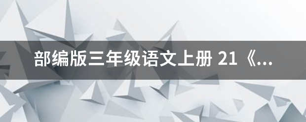 部编版三年级语文上册