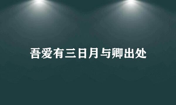 吾爱有三日月与卿出处