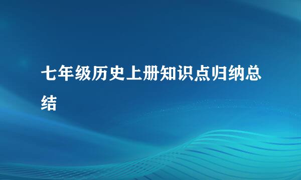 七年级历史上册知识点归纳总结