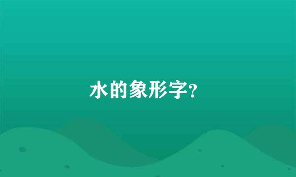 水的象形字？