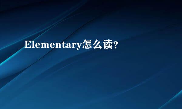 Elementary怎么读？