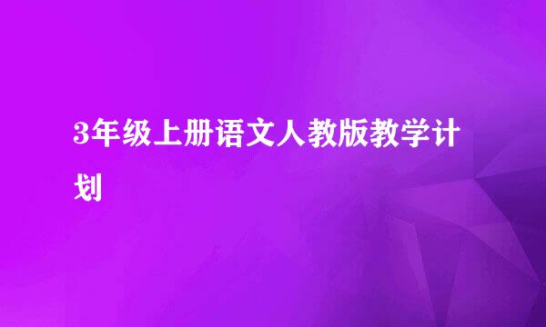 3年级上册语文人教版教学计划