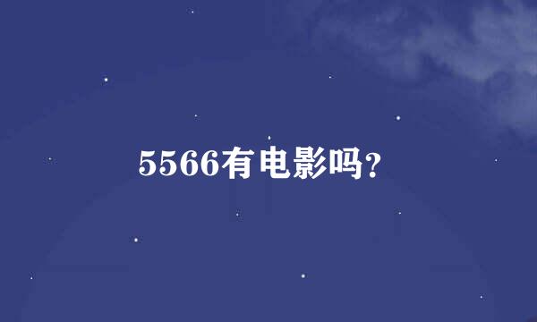 5566有电影吗？