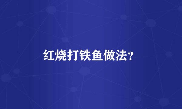 红烧打铁鱼做法？